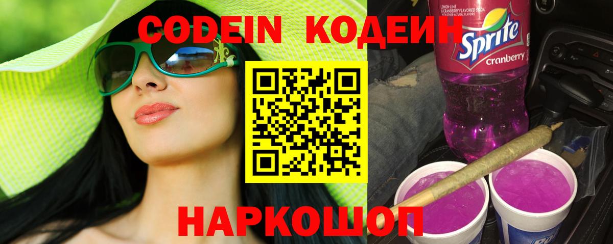 Кодеин Purple Drank  купить  сайты  Шарыпово  Вход с VPN 